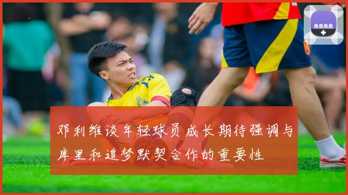 邓利维谈年轻球员成长期待强调与库里和追梦默契合作的重要性