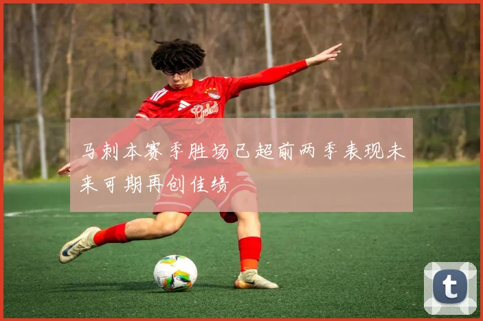 马刺本赛季胜场已超前两季表现未来可期再创佳绩