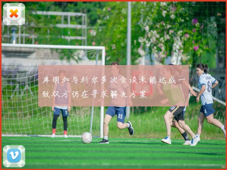 库明加与科尔多次会谈未能达成一致双方仍在寻求解决方案