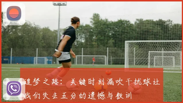 追梦之路：关键时刻漏吹干扰球让我们失去五分的遗憾与教训