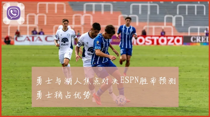 勇士与湖人焦点对决ESPN胜率预测勇士稍占优势